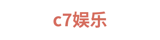c7娱乐1